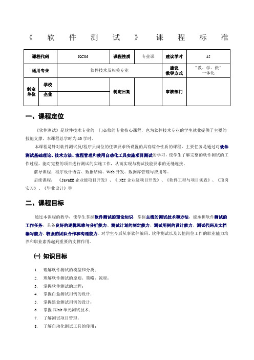 软件测试课程标准