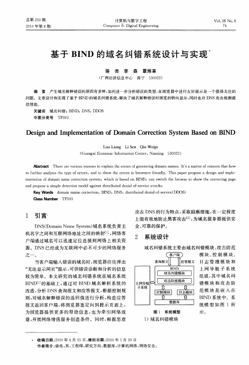 基于BIND的域名纠错系统设计与实现