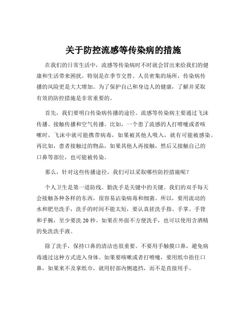 关于防控流感等传染病的措施