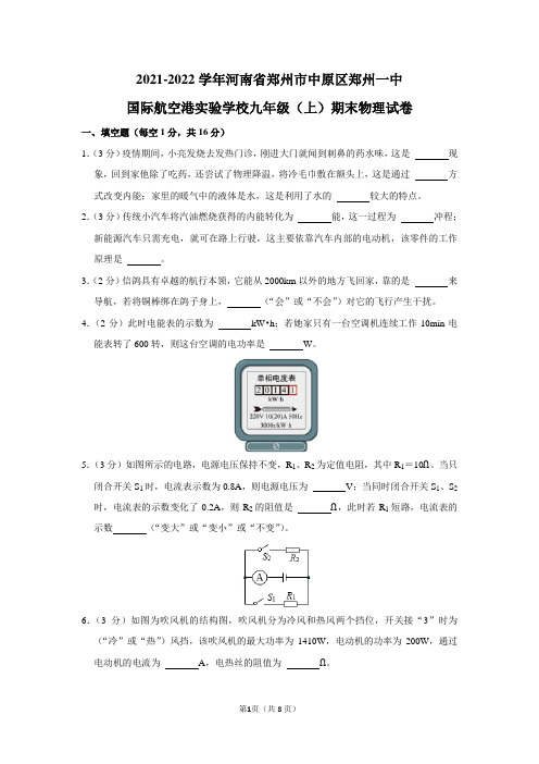 2021-2022学年河南省郑州市中原区郑州一中国际航空港实验学校九年级(上)期末物理试卷及答案解析