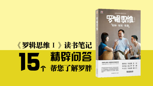 《罗辑思维Ⅰ》读书笔记：15个精辟问答帮您了解罗胖