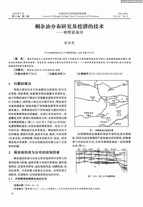 剩余油分布研究及挖潜的技术——林樊家油田