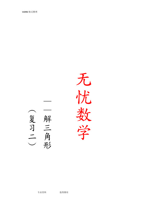 高中数学解三角形知识点及历年各地高考真题汇总