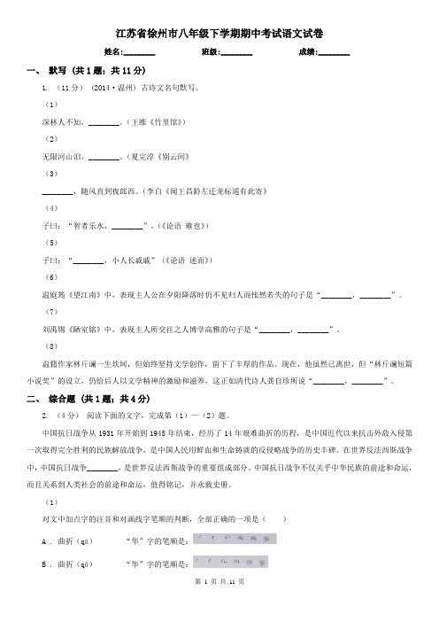 江苏省徐州市八年级下学期期中考试语文试卷