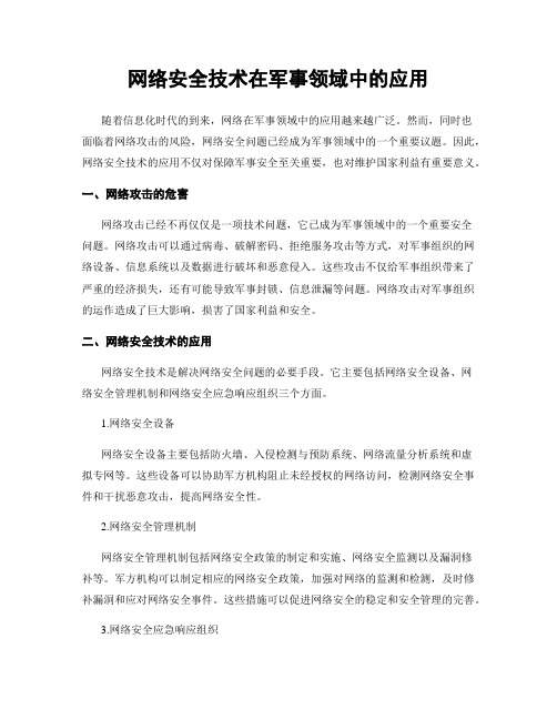 网络安全技术在军事领域中的应用