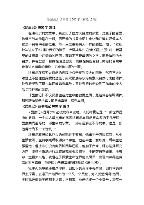 《昆虫记》读书笔记500字(精选12篇)