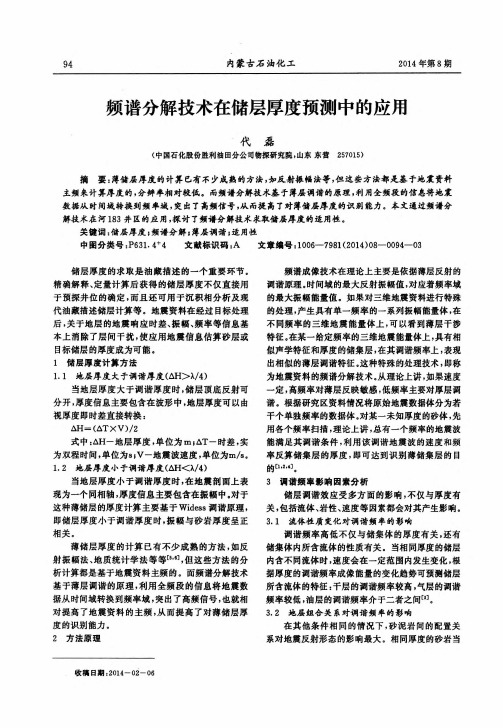 频谱分解技术在储层厚度预测中的应用