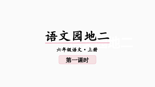 部编版六年级语文上册 第2单元(教学课件)语文园地二