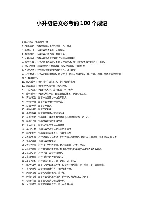 小升初语文必考的100个成语