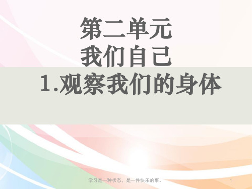 【精品】新教科版二年级科学下册1.观察我们的身体ppt教学课件