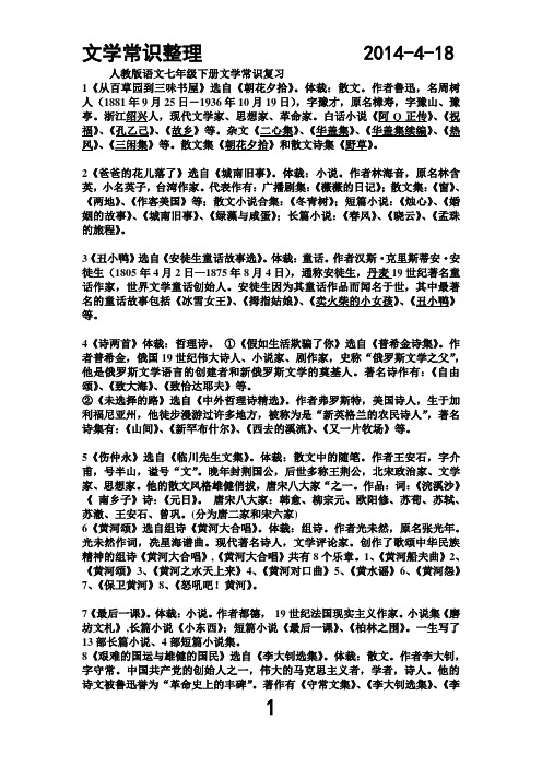 人教版语文七年级下册文学常识复习