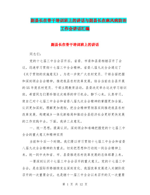 副县长在骨干培训班上的讲话与副县长在麻风病防治工作会讲话汇编