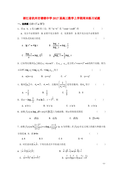 浙江省杭州市2017届高三数学上学期周末练习试题(10)(无答案)