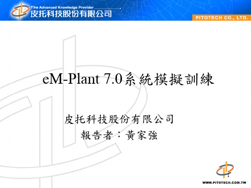 eM-Plant 7.0介绍