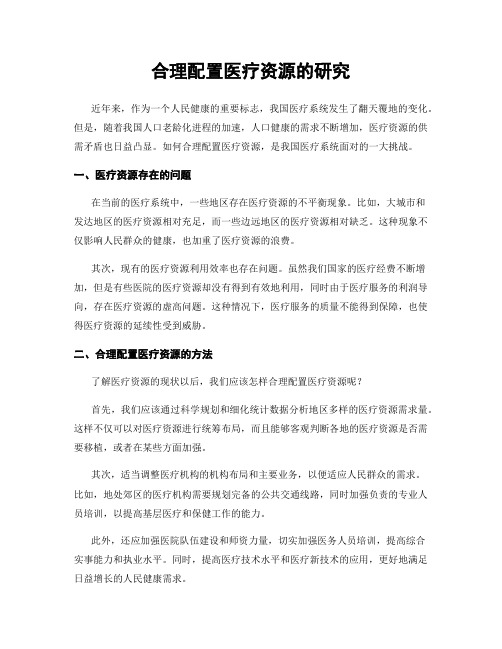 合理配置医疗资源的研究