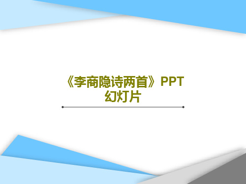 《李商隐诗两首》PPT幻灯片40页PPT