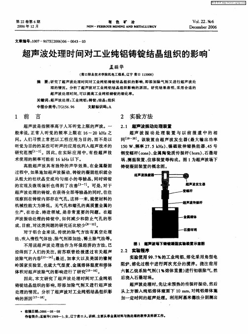 超声波处理时间对工业纯铝铸锭结晶组织的影响