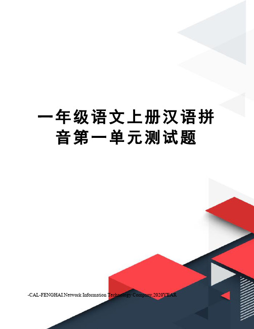 一年级语文上册汉语拼音第一单元测试题