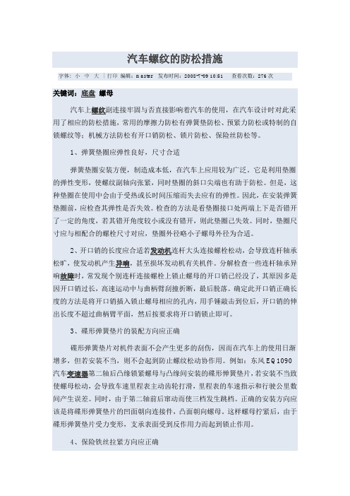 汽车螺纹的防松措施