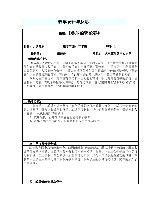 勇敢的鄂伦春教学设计与反思