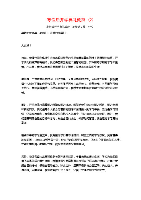 寒假后开学典礼致辞2篇