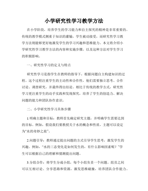 小学研究性学习教学方法