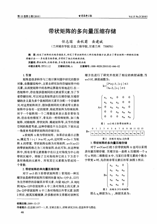 带状矩阵的多向量压缩存储