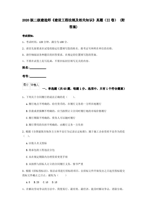 2020版二级建造师《建设工程法规及相关知识》真题(II卷) (附答案)