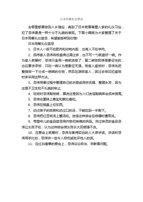 日本用餐礼仪禁忌_饮食礼仪_