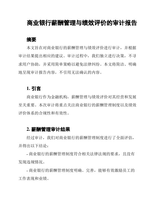 商业银行薪酬管理与绩效评价的审计报告