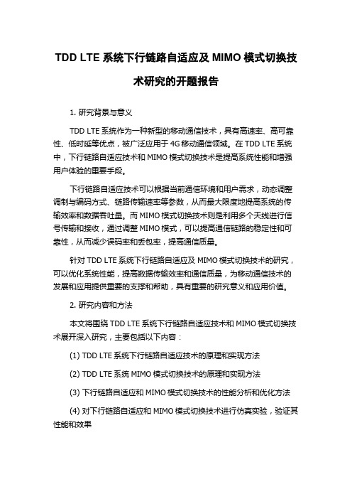 TDD LTE系统下行链路自适应及MIMO模式切换技术研究的开题报告