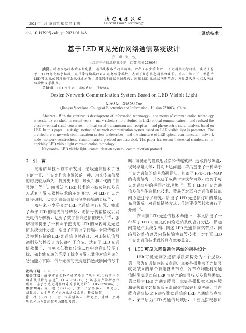 基于LED可见光的网络通信系统设计