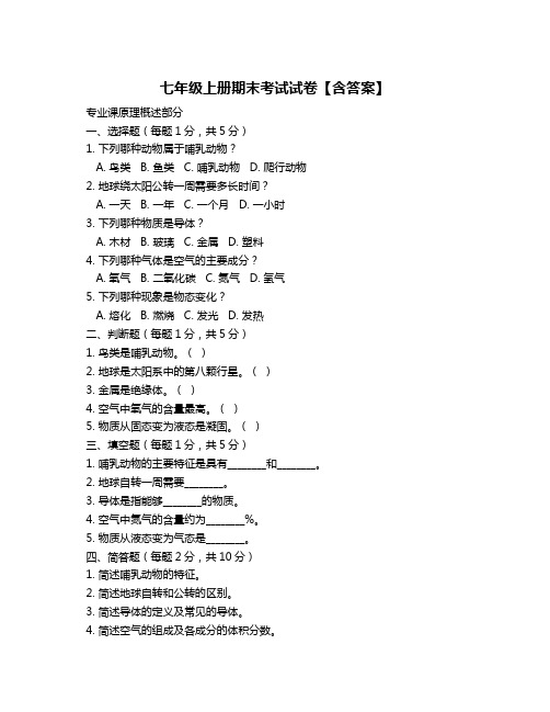 七年级上册期末考试试卷【含答案】