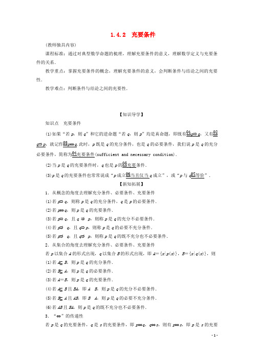 高中数学第1章集合与常用逻辑术语1.4充分条件与必要条件1.4.2充要条件教学案新人教A版必修第一册