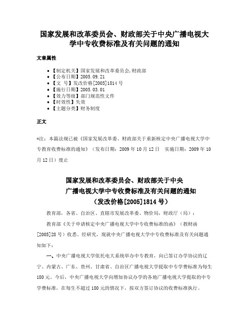 国家发展和改革委员会、财政部关于中央广播电视大学中专收费标准及有关问题的通知