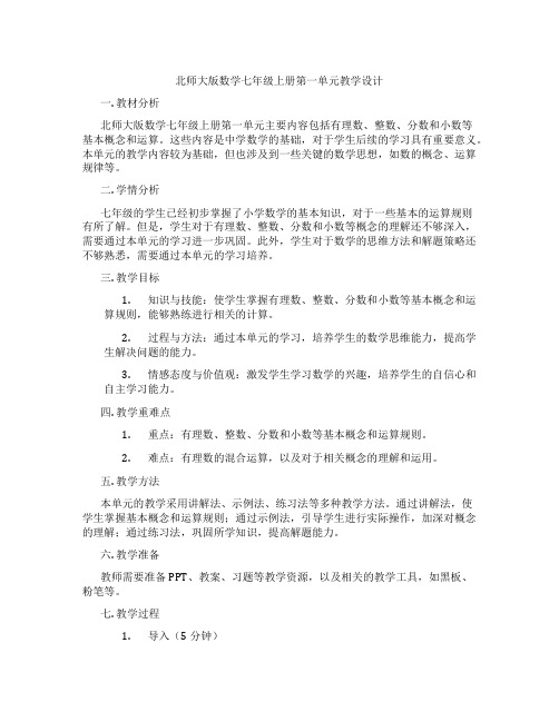 北师大版数学七年级上册第一单元教学设计