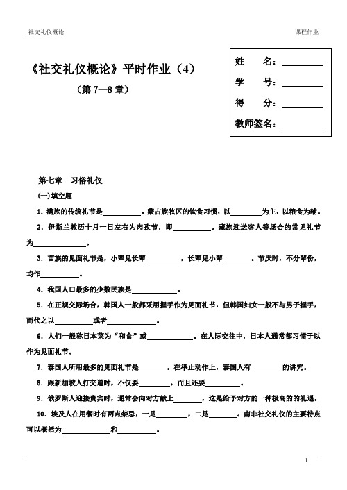 社交礼仪概论(新版)平时作业(四)