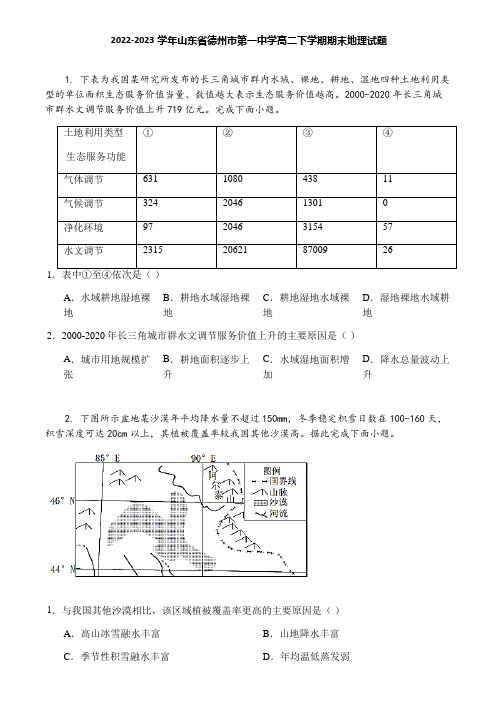 2022-2023学年山东省德州市第一中学高二下学期期末地理试题