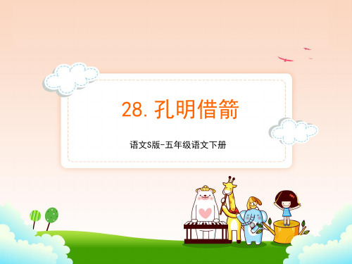 语文S版五年级语文下册28.草船借箭课件