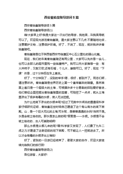 西安秦始皇陵导游词5篇