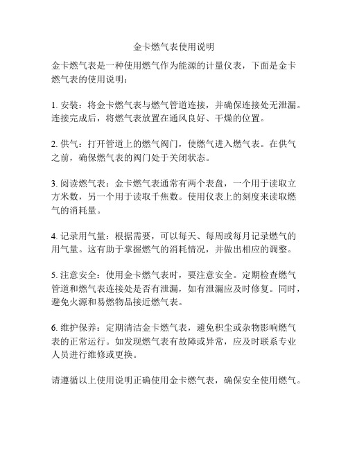 金卡燃气表使用说明