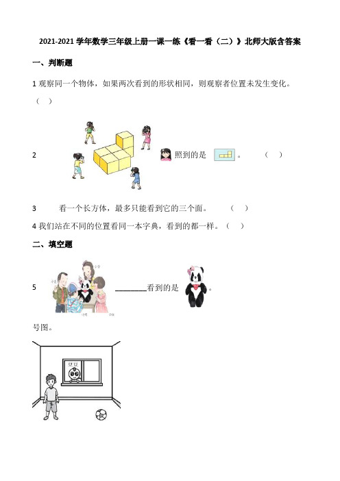 2021-2022学年数学三年级上册一课一练2.2《看一看(二)》北师大版(含答案).doc