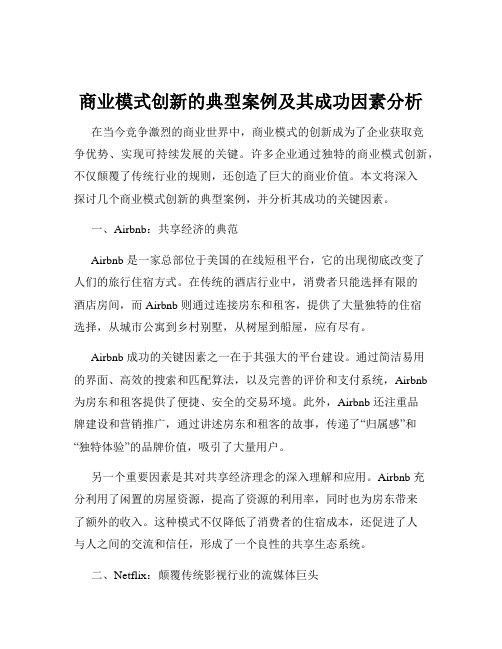 商业模式创新的典型案例及其成功因素分析