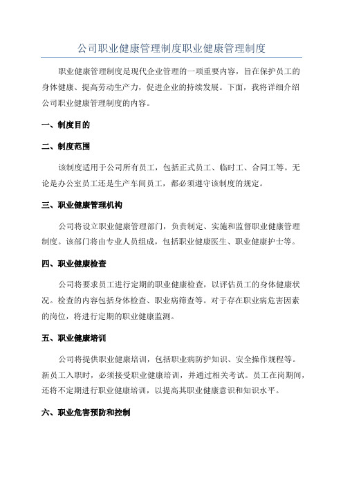 公司职业健康管理制度职业健康管理制度