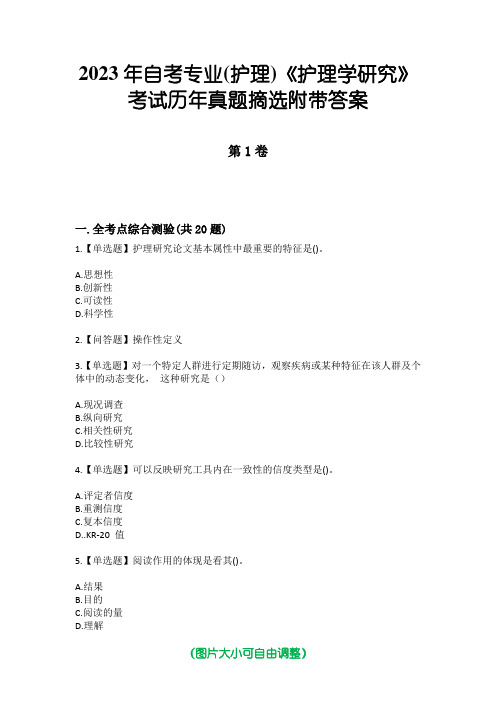 2023年自考专业(护理)《护理学研究》考试历年真题摘选附带答案