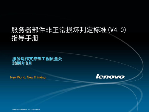 LENOVO非损指导手册(服务器 V4.0)