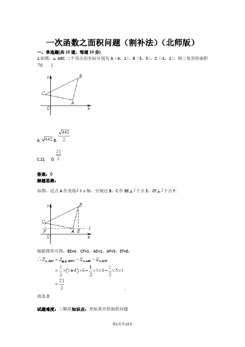 一次函数之面积问题(割补法)(北师版)(含答案)