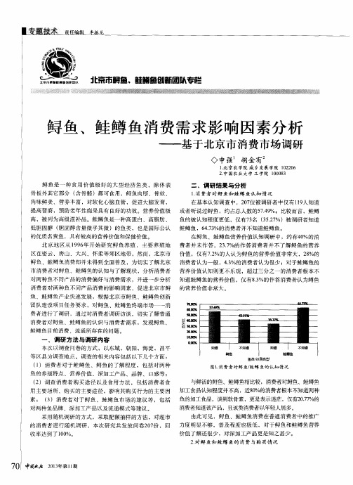 鲟鱼、鲑鳟鱼消费需求影响因素分析——基于北京市消费市场调研