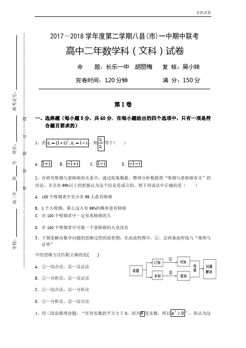 (全优试卷)福建省福州市八县(市)高二下学期期中联考试题数学(文)Word版含答案