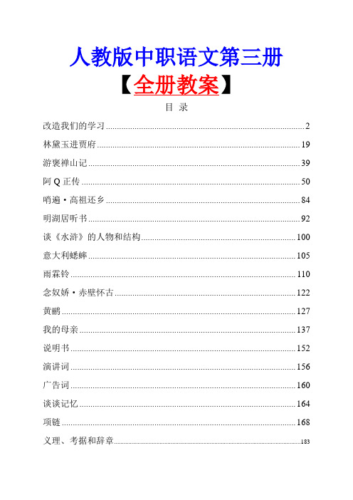 中职学校职高语文基础版第3册全册教案精美整理版